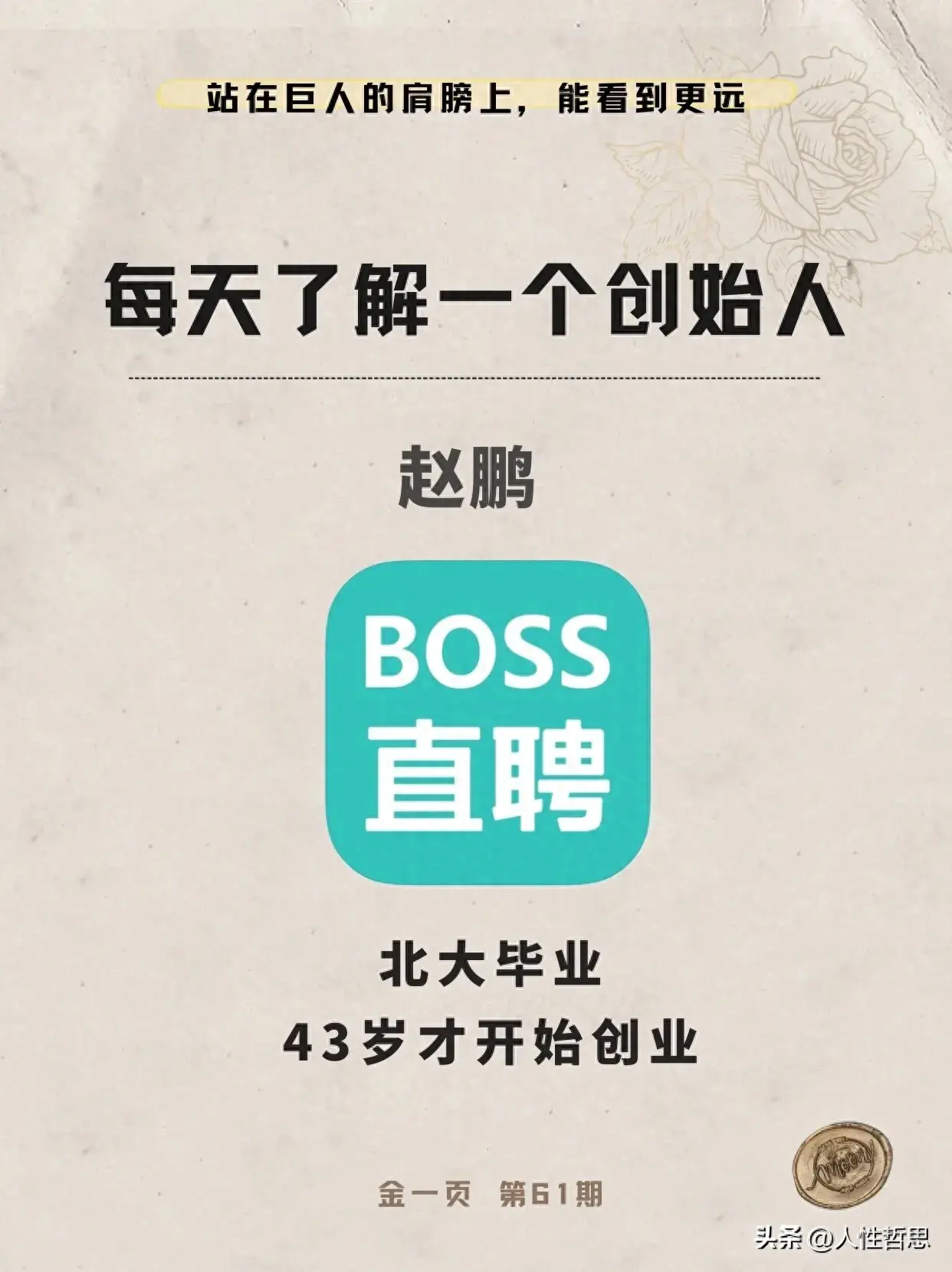 Boss直聘创始人——赵鹏的个人履历