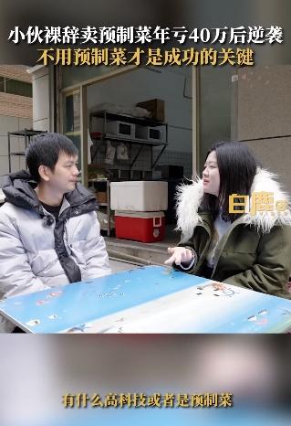 小伙裸辞卖预制菜年亏40万后逆袭：自学炒菜，一个月就实现回本了