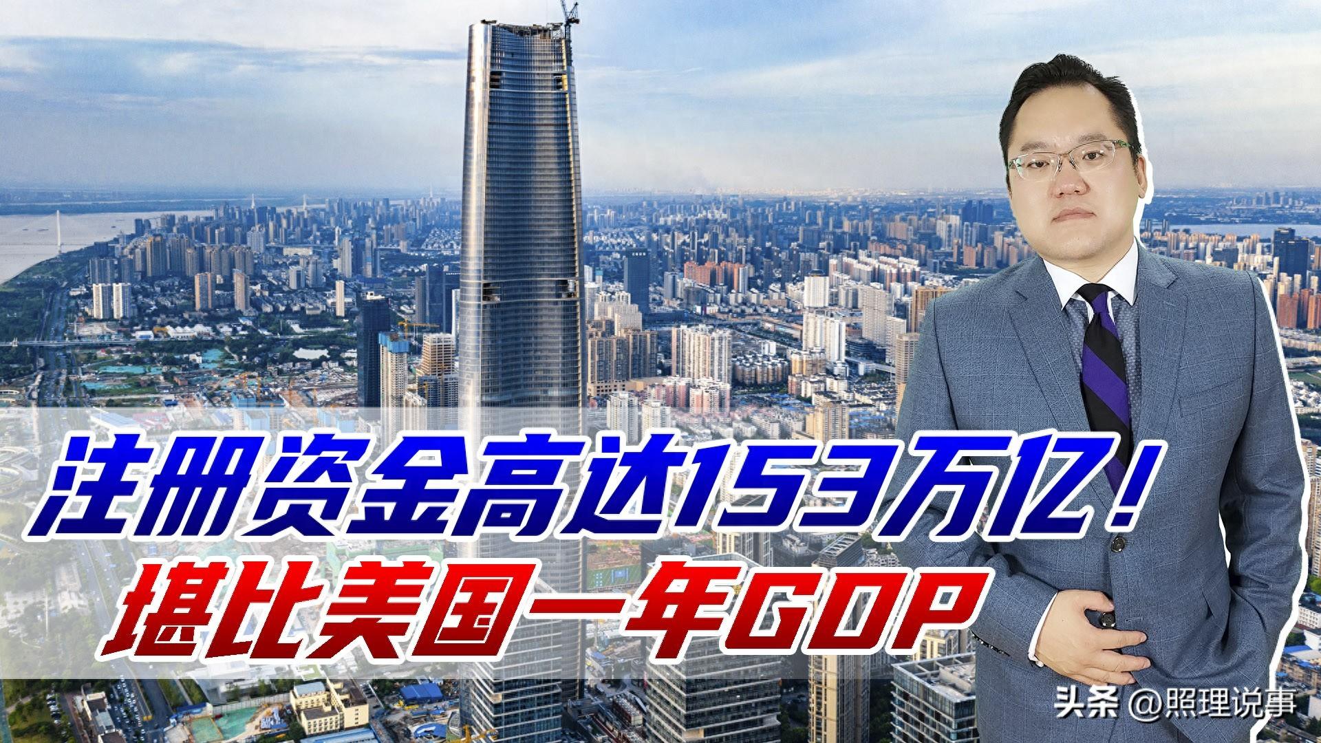 全球最牛公司，注册资金高达153万亿！堪比美国一年GDP，为何注销