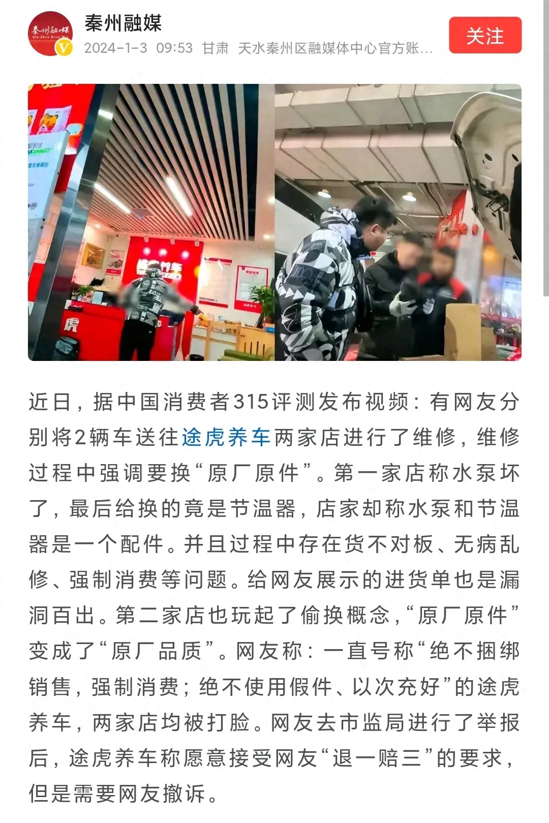 途虎养车被举报货不对版无病乱修后续，途虎：撤诉，给你退一赔三