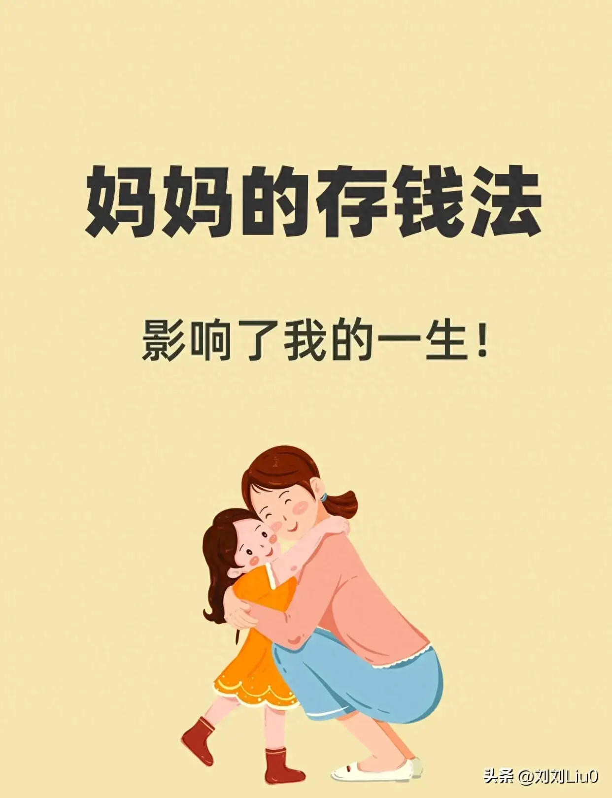 妈妈存钱法，让我有了不一样的人生