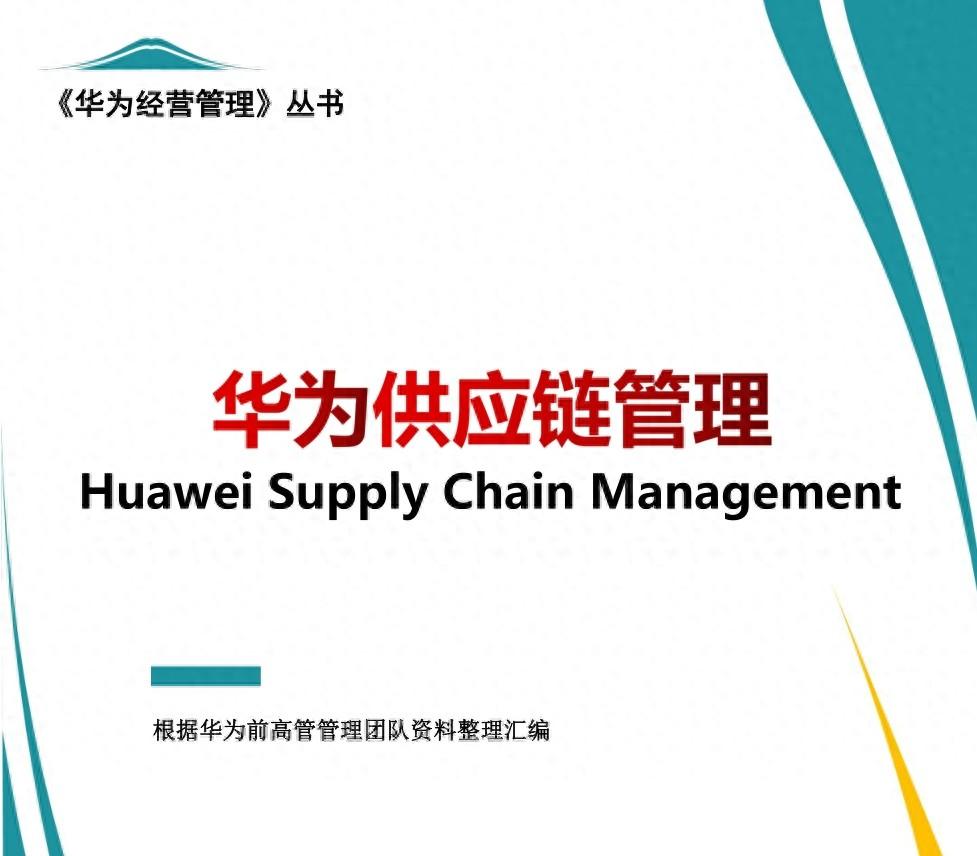 HUAWEI|华为供应链管理模式（采购供应商）
