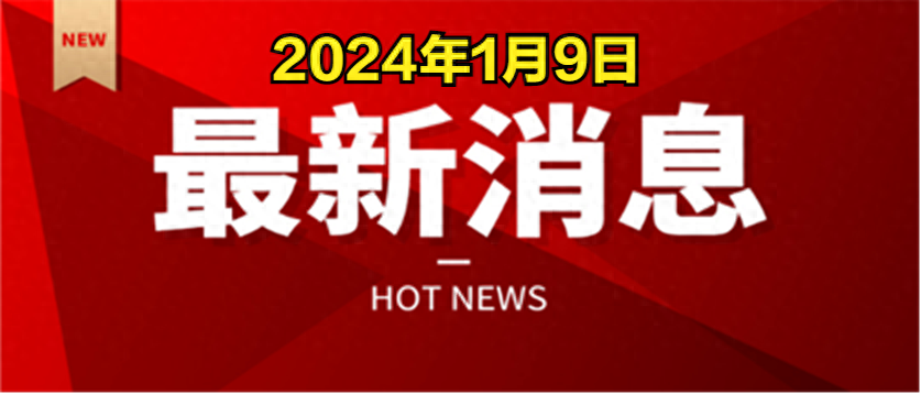 最新消息！事发于2024年1月9日傍晚23点32分之前，国内的5个事件