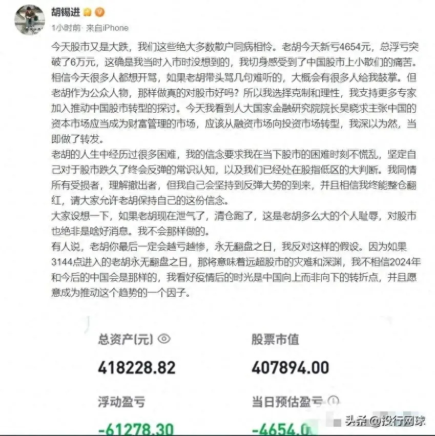 胡锡进：股市亏损已高达6万元，深刻体验散户之痛