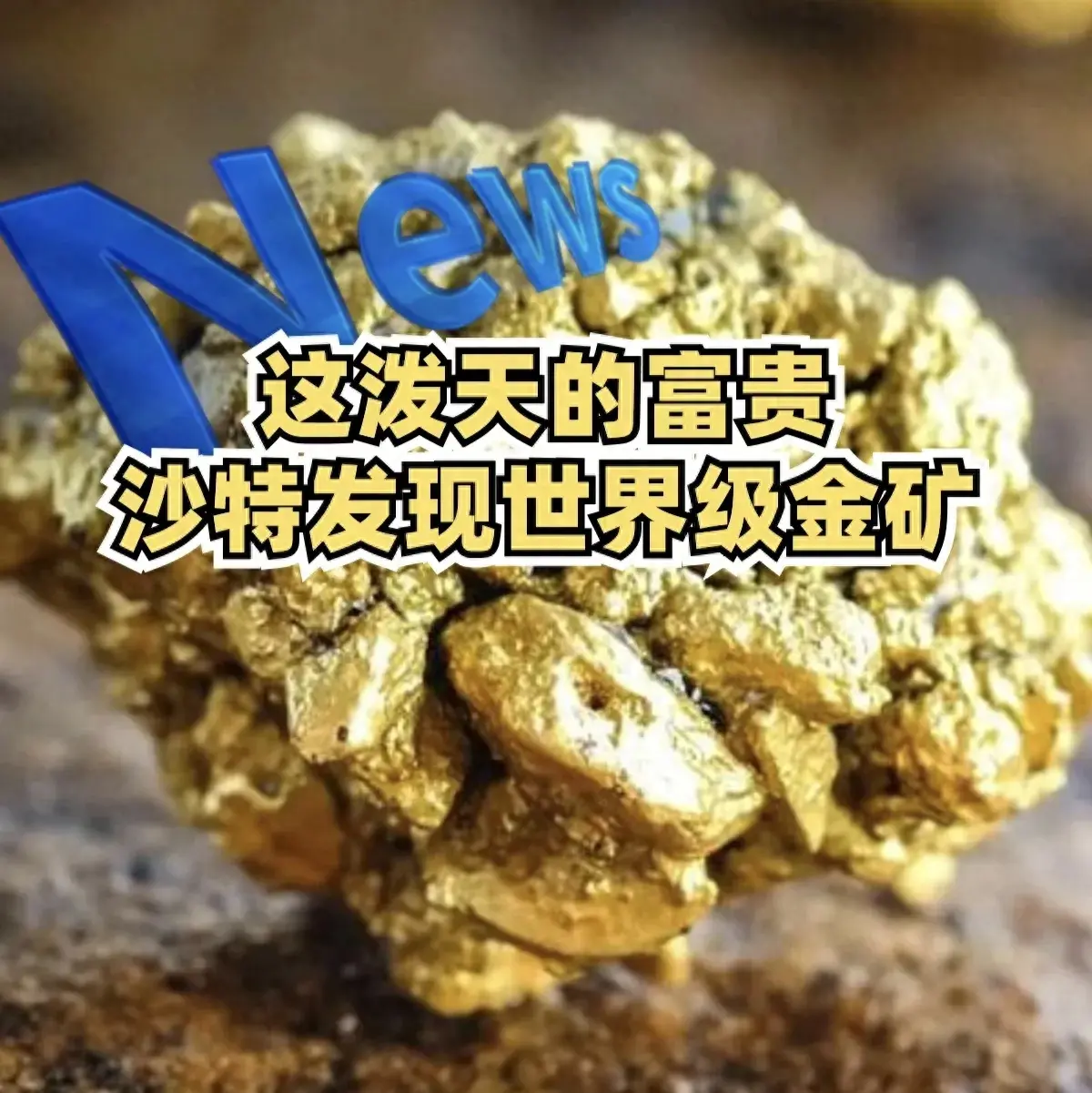 油上添金！沙特又发现世界级金矿，这泼天的富贵