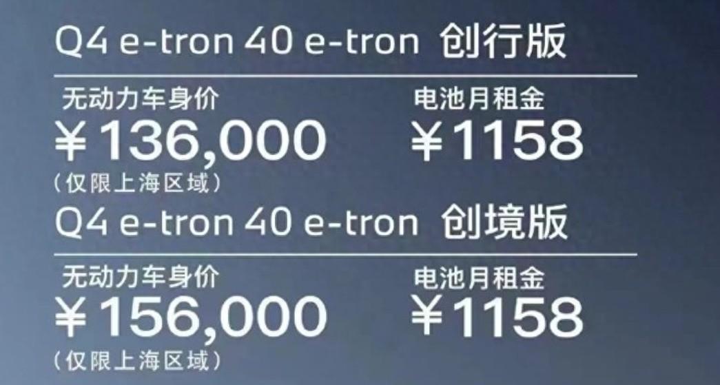 奥迪Q4 e-tron卖到13.6万？情况属实，但要租电池！