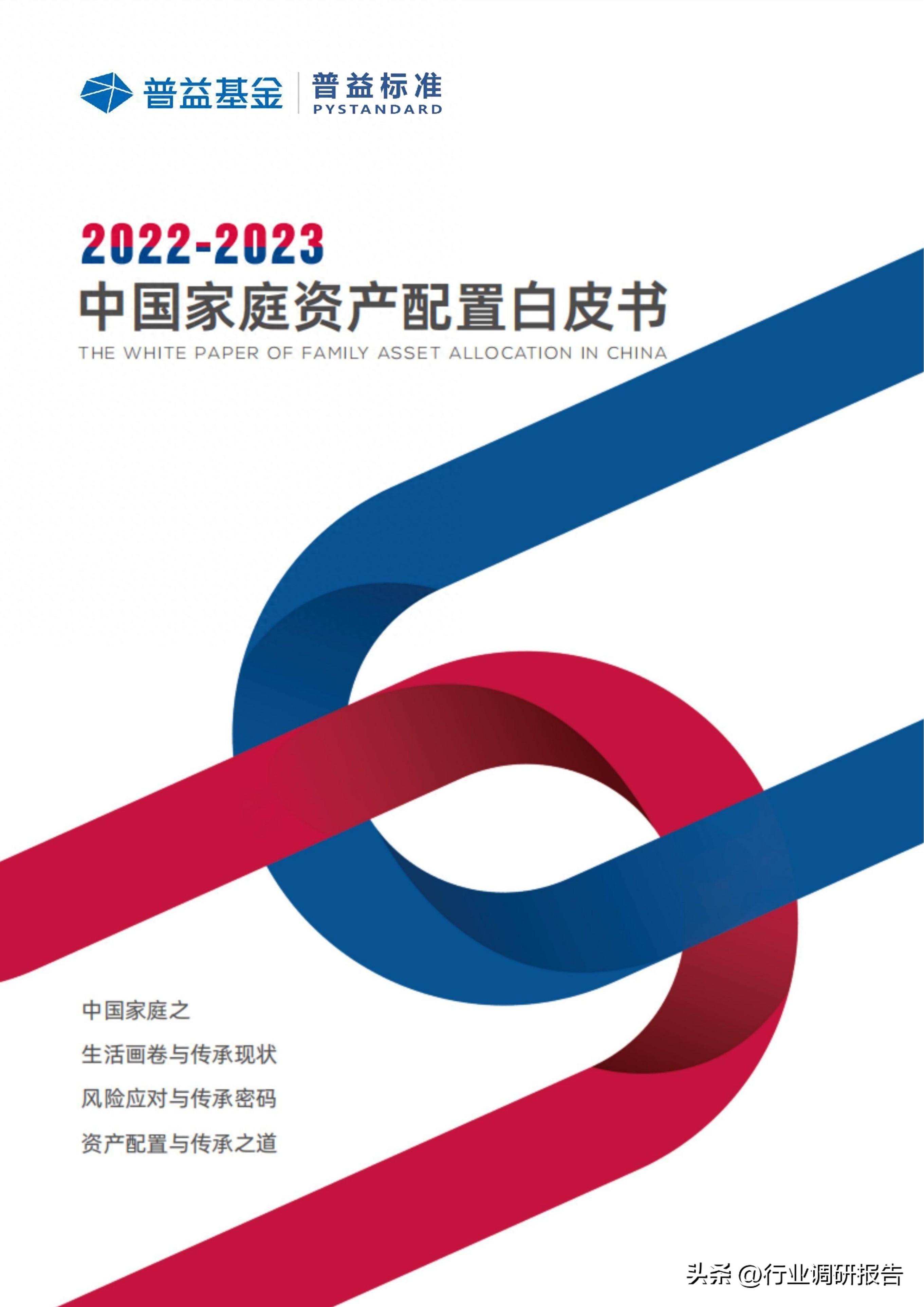 2022-2023年中国家庭资产配置白皮书（中产、富裕及高净值家庭）