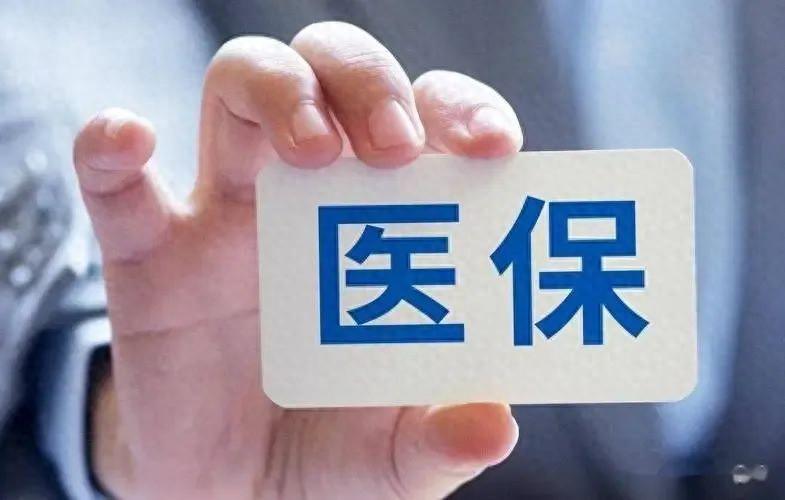 大变革！明年1月1日起，医保实现“六统一”！从此看病不再愁？