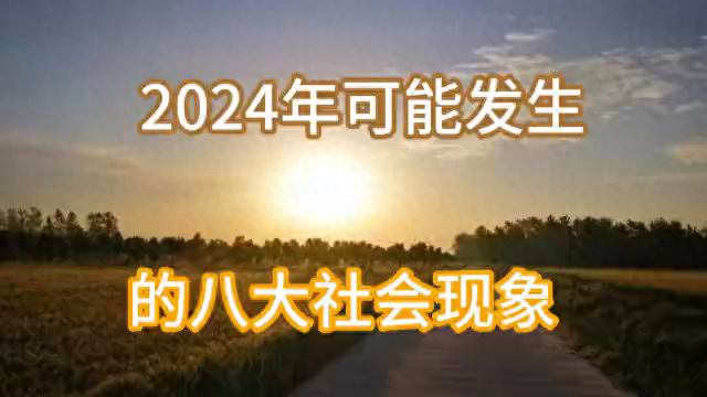 2024年可能发生的八大社会现象